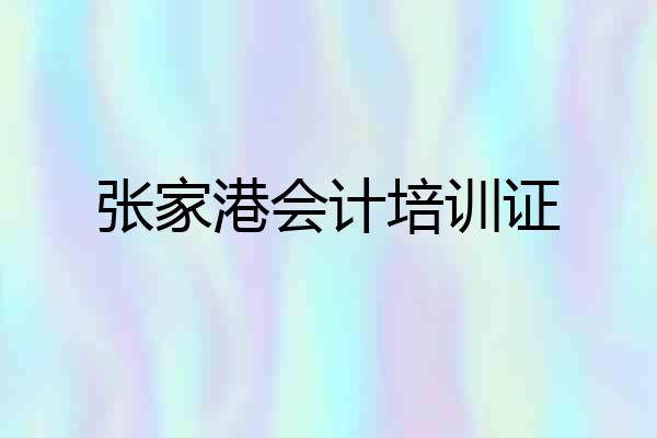 张家港会计培训证