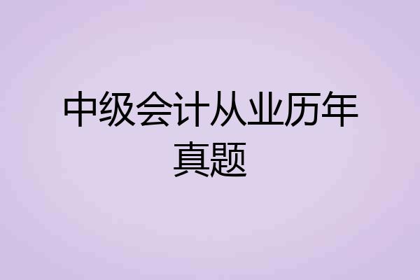 中级会计从业历年真题