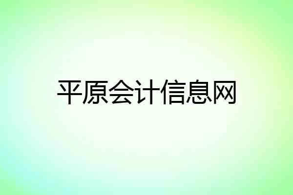 平原会计信息网
