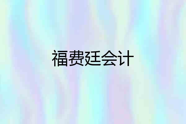 福费廷会计