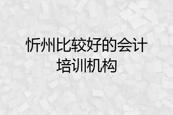 忻州比较好的会计培训机构