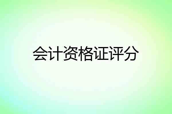 会计资格证评分