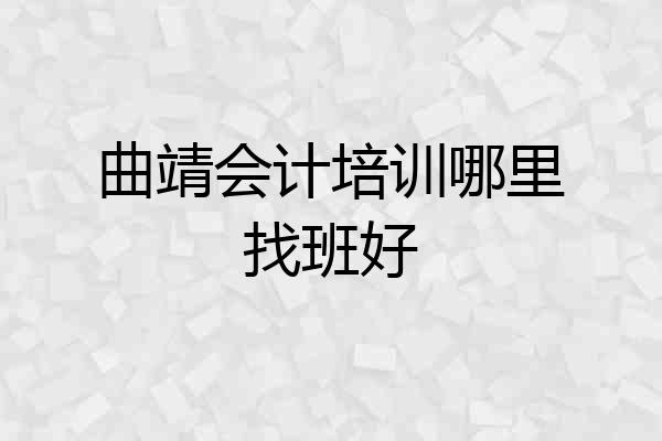 曲靖会计培训哪里找班好