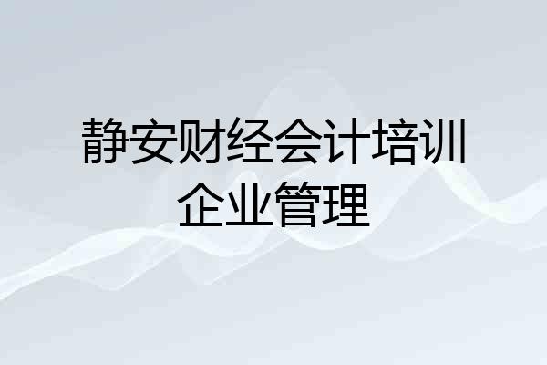 静安财经会计培训企业管理