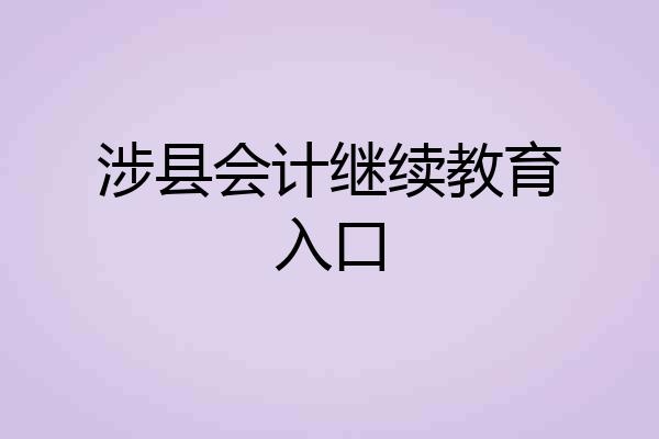 涉县会计继续教育入口