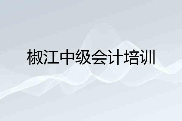 椒江中级会计培训