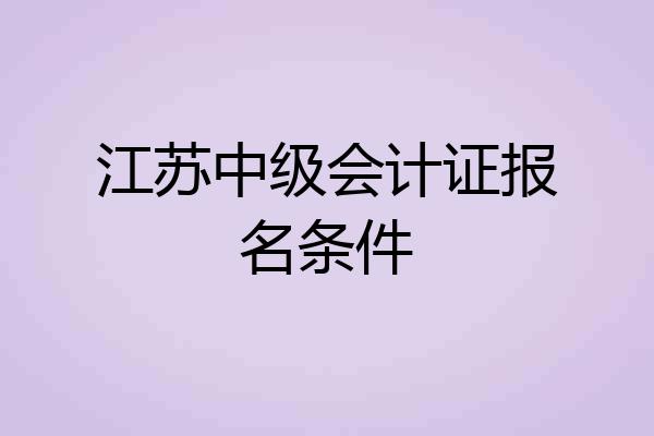 江苏中级会计证报名条件