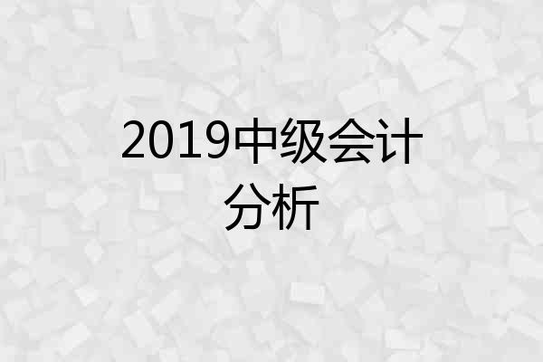 2019中级会计分析