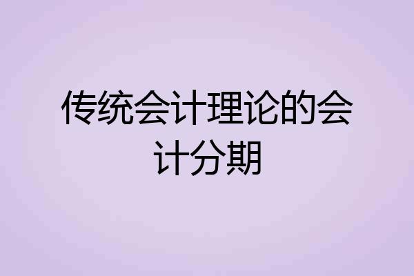 传统会计理论的会计分期