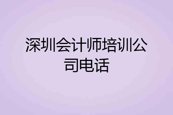 深圳会计师培训公司电话