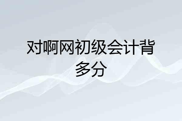 对啊网初级会计背多分