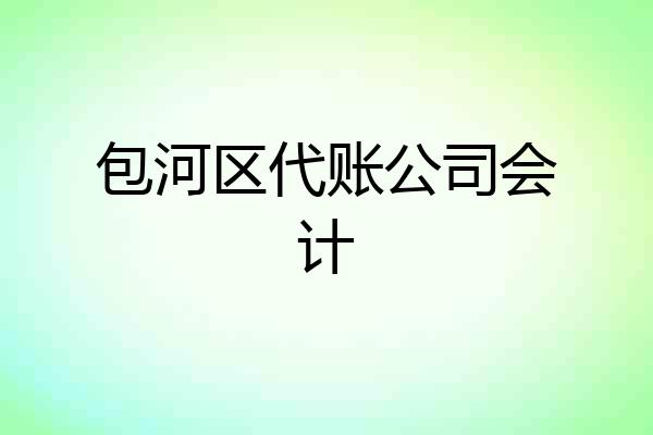 包河区代账公司会计