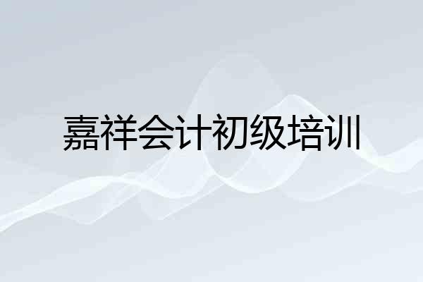 嘉祥会计初级培训