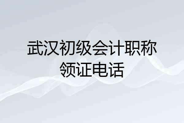 武汉初级会计职称领证电话