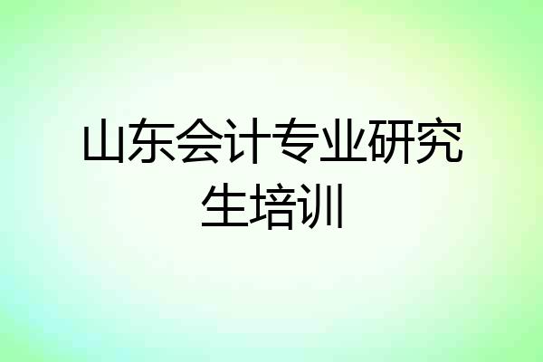 山东会计专业研究生培训
