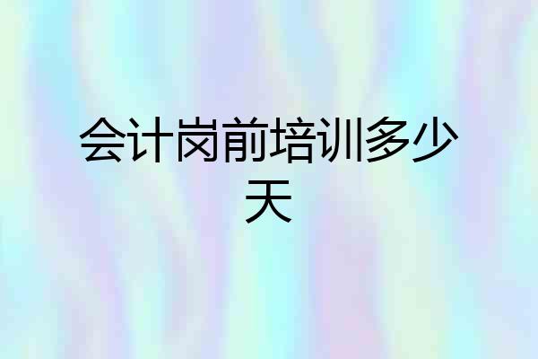 会计岗前培训多少天