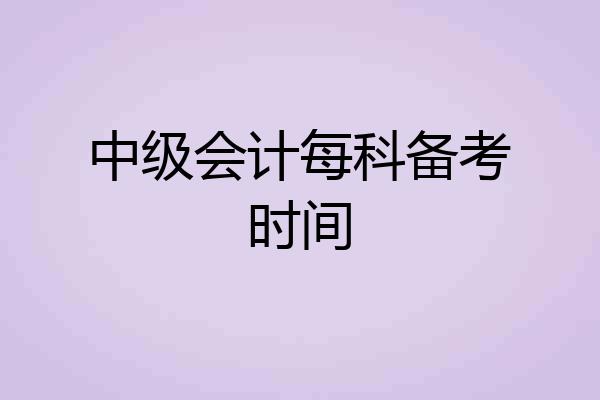 中级会计每科备考时间
