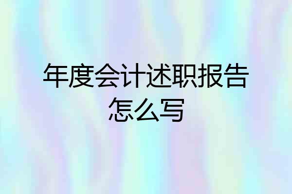 年度会计述职报告怎么写