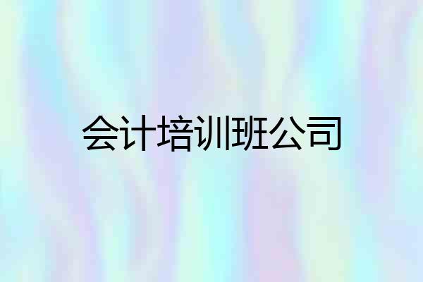 会计培训班公司