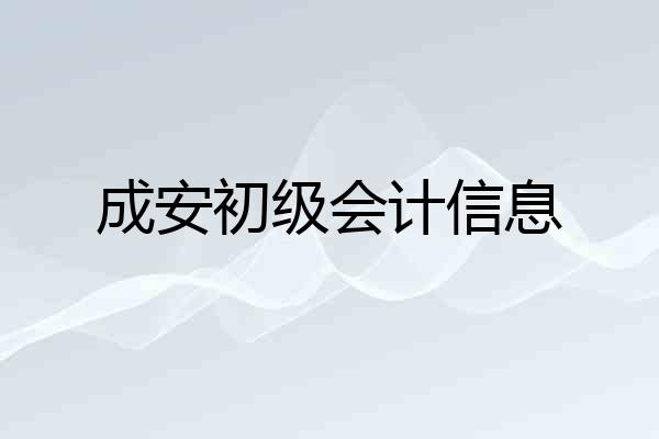 成安初级会计信息