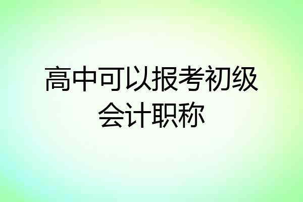 高中可以报考初级会计职称