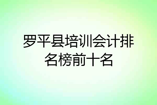 罗平县培训会计排名榜前十名
