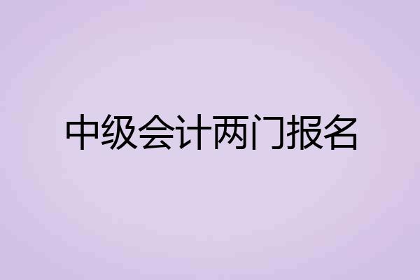 中级会计两门报名