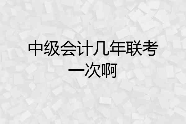 中级会计几年联考一次啊