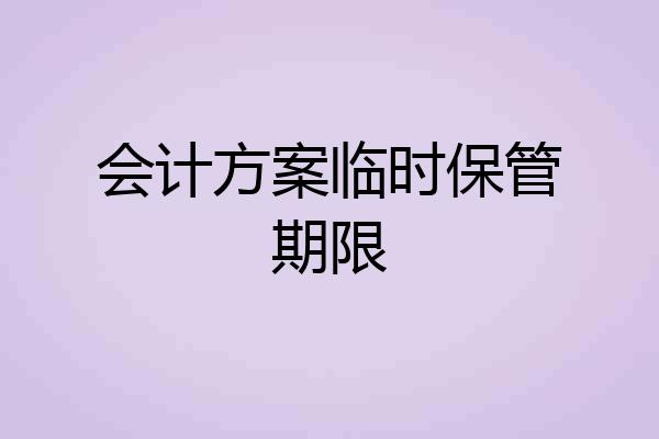 会计方案临时保管期限