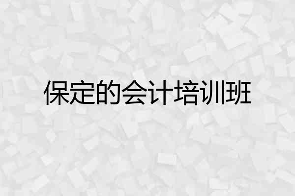 保定的会计培训班