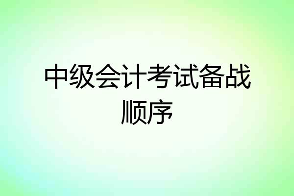 中级会计考试备战顺序