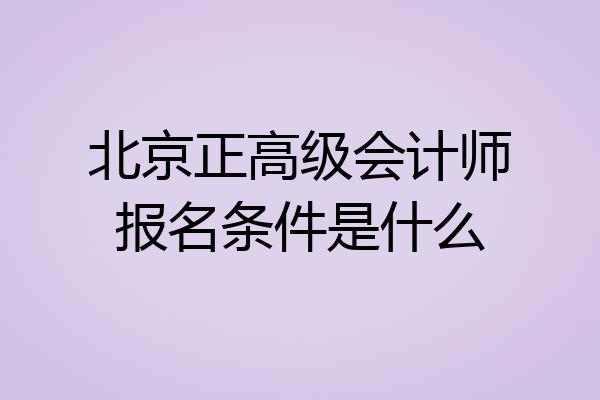 北京正高级会计师报名条件是什么