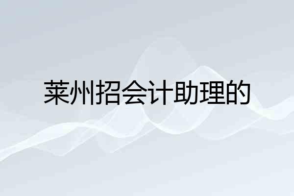 莱州招会计助理的