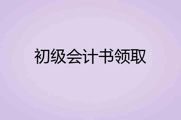 初级会计书领取