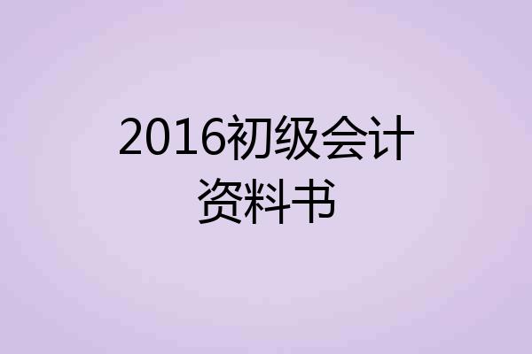 2016初级会计资料书