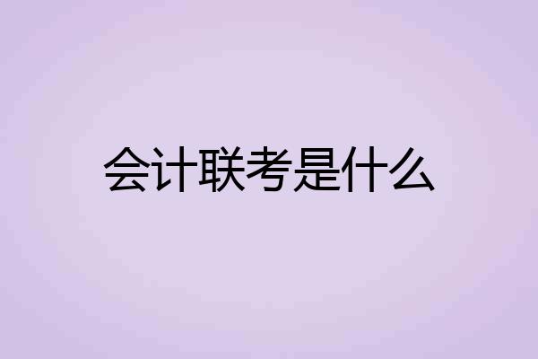 会计联考是什么