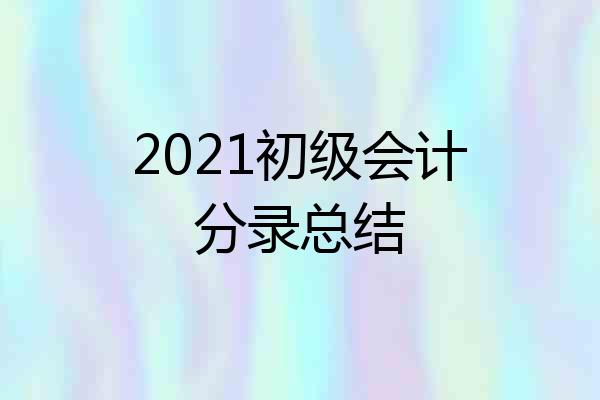 2021初级会计分录总结