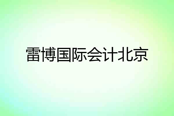 雷博国际会计北京