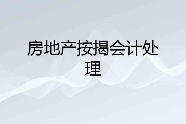 房地产按揭会计处理