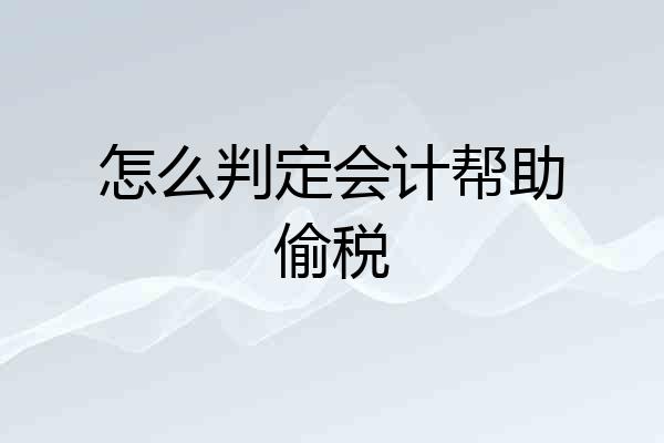 怎么判定会计帮助偷税