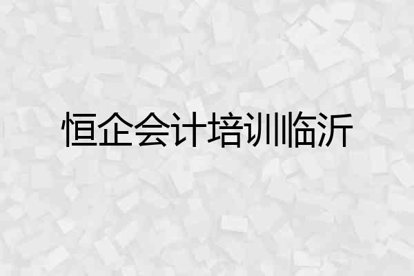 恒企会计培训临沂