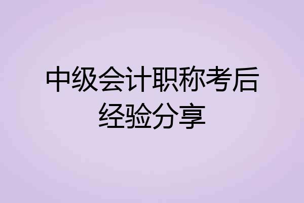 中级会计职称考后经验分享