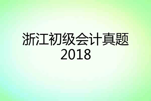 浙江初级会计真题2018