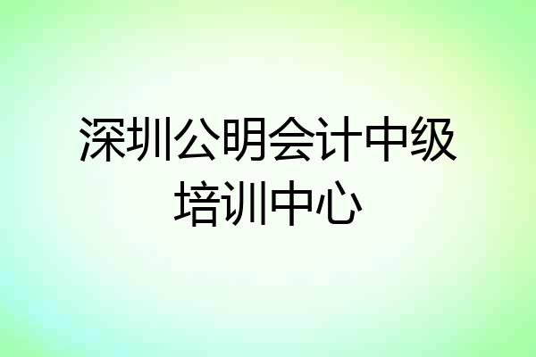 深圳公明会计中级培训中心