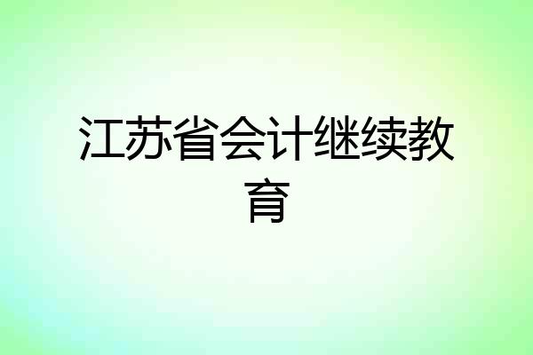 江苏省会计继续教育