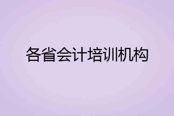 各省会计培训机构
