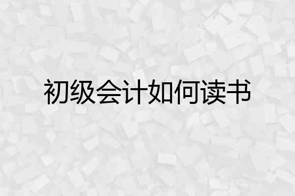 初级会计如何读书