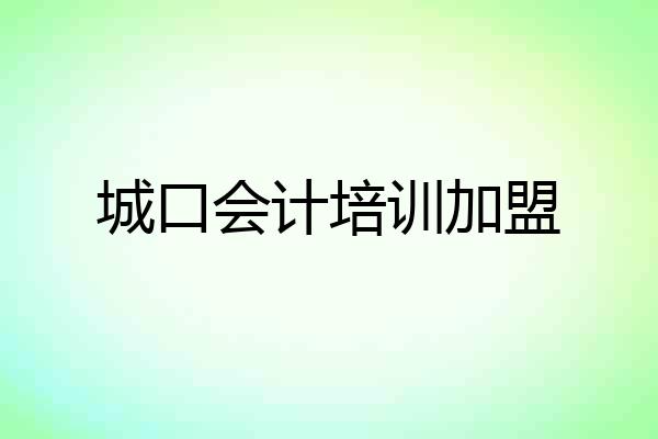 城口会计培训加盟