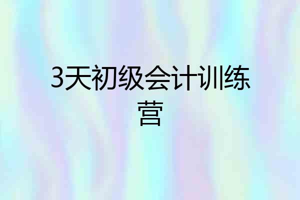 3天初级会计训练营