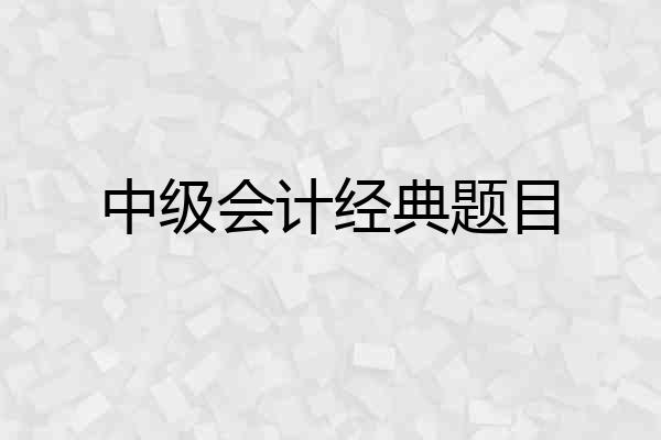 中级会计经典题目